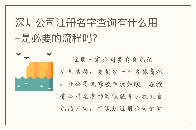 深圳公司注冊名字查詢有什么用-是必要的流程嗎？