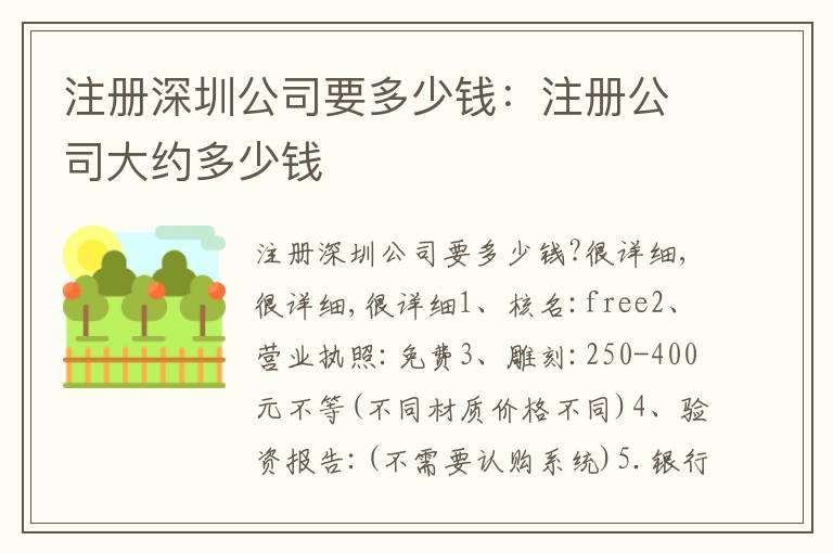 注冊(cè)深圳公司要多少錢：注冊(cè)公司大約多少錢