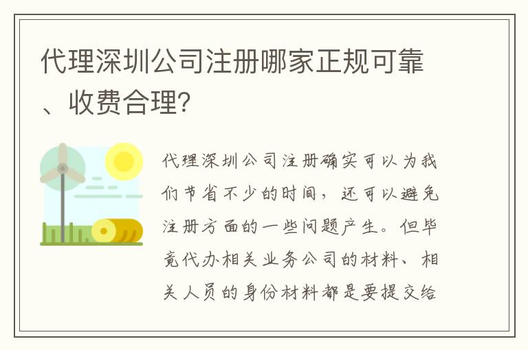 代理深圳公司注冊哪家正規(guī)可靠、收費合理？