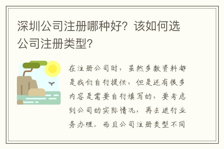 深圳公司注冊(cè)哪種好？該如何選公司注冊(cè)類型？