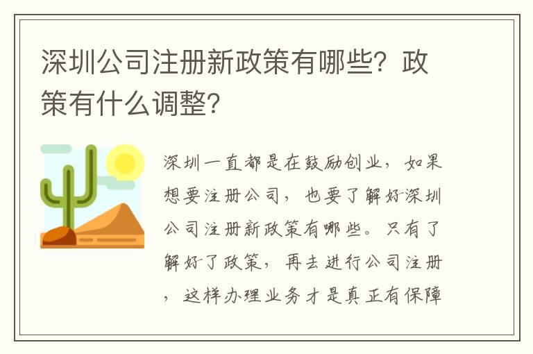 深圳公司注冊新政策有哪些？政策有什么調整？
