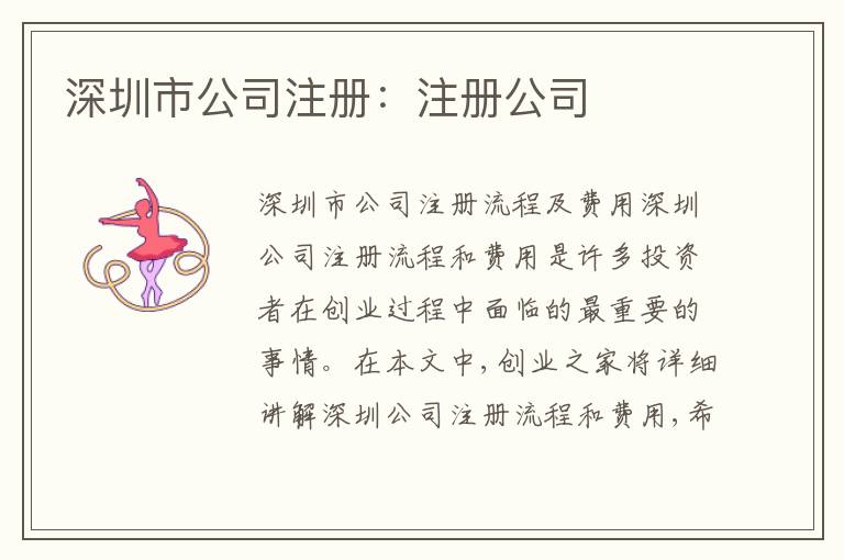 深圳市公司注冊(cè)：注冊(cè)公司