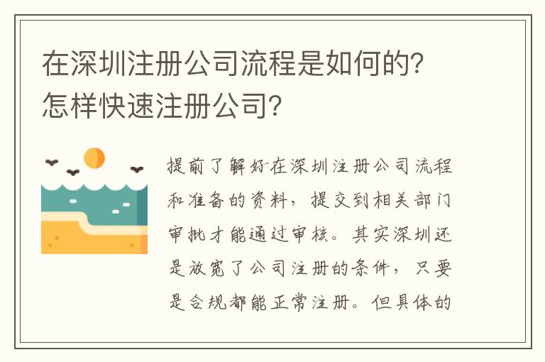 在深圳注冊(cè)公司流程是如何的？怎樣快速注冊(cè)公司？