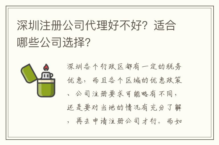 深圳注冊公司代理好不好？適合哪些公司選擇？