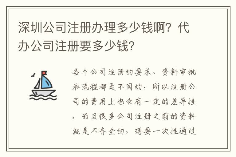 深圳公司注冊(cè)辦理多少錢??？代辦公司注冊(cè)要多少錢？