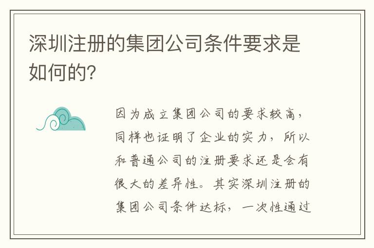 深圳注冊(cè)的集團(tuán)公司條件要求是如何的？