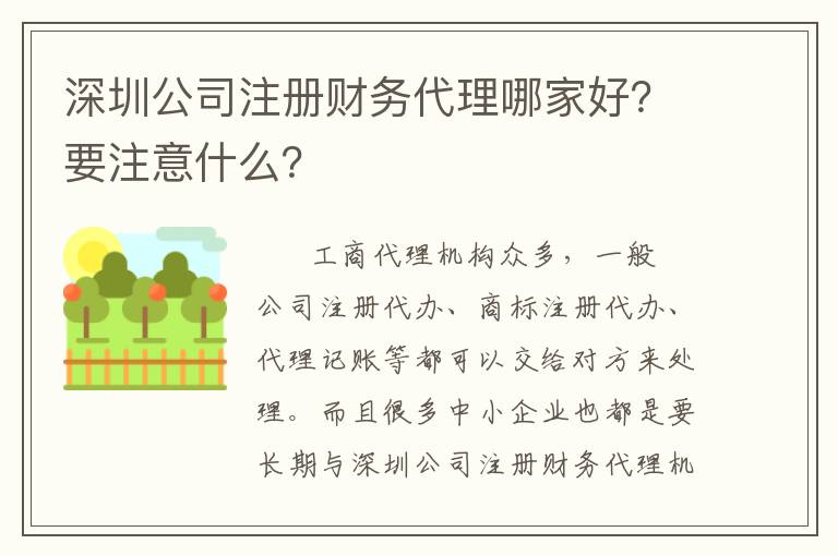 深圳公司注冊(cè)財(cái)務(wù)代理哪家好？要注意什么？