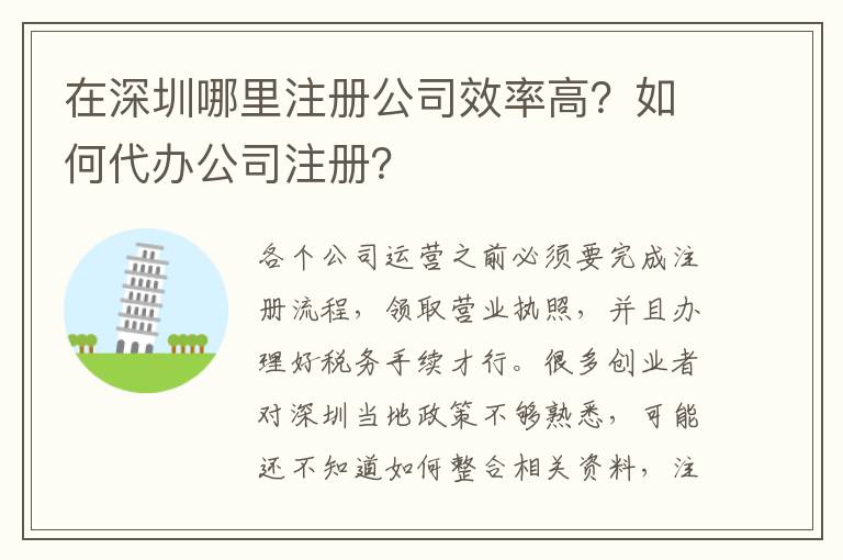 在深圳哪里注冊(cè)公司效率高？如何代辦公司注冊(cè)？
