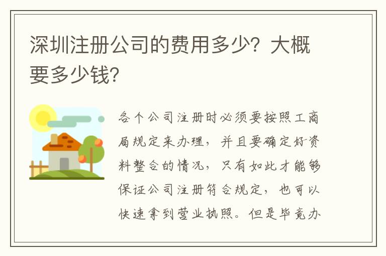 深圳注冊公司的費用多少？大概要多少錢？