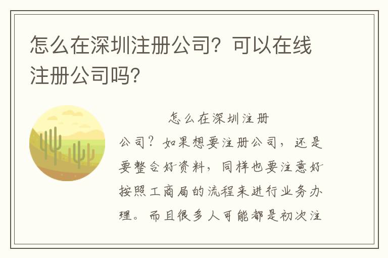 怎么在深圳注冊公司？可以在線注冊公司嗎？