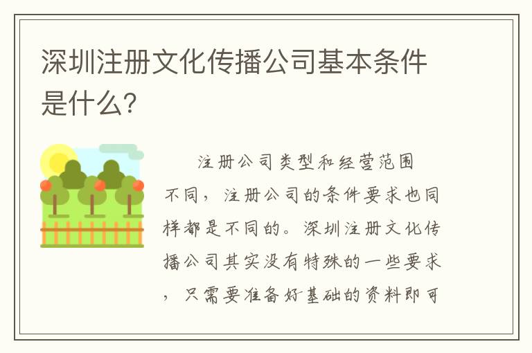 深圳注冊文化傳播公司基本條件是什么？
