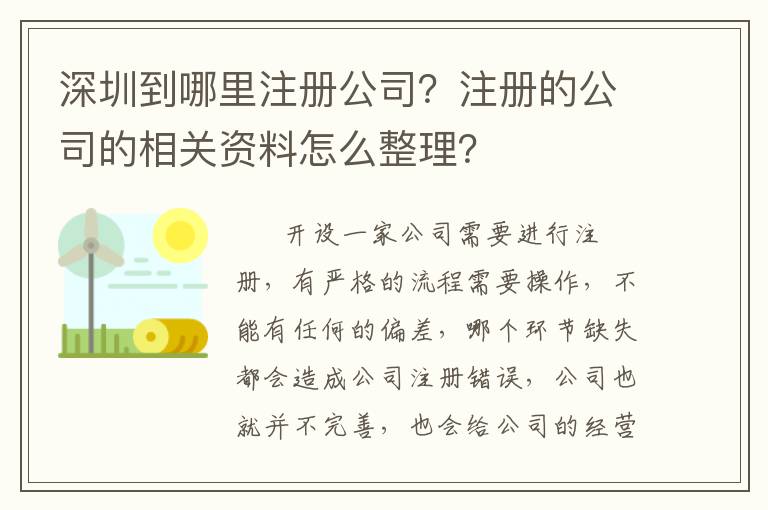 深圳到哪里注冊公司？注冊的公司的相關(guān)資料怎么整理？