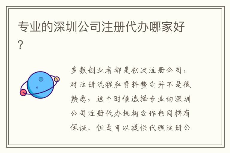 專業(yè)的深圳公司注冊(cè)代辦哪家好？