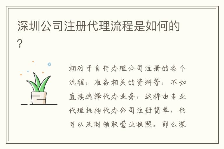深圳公司注冊代理流程是如何的？