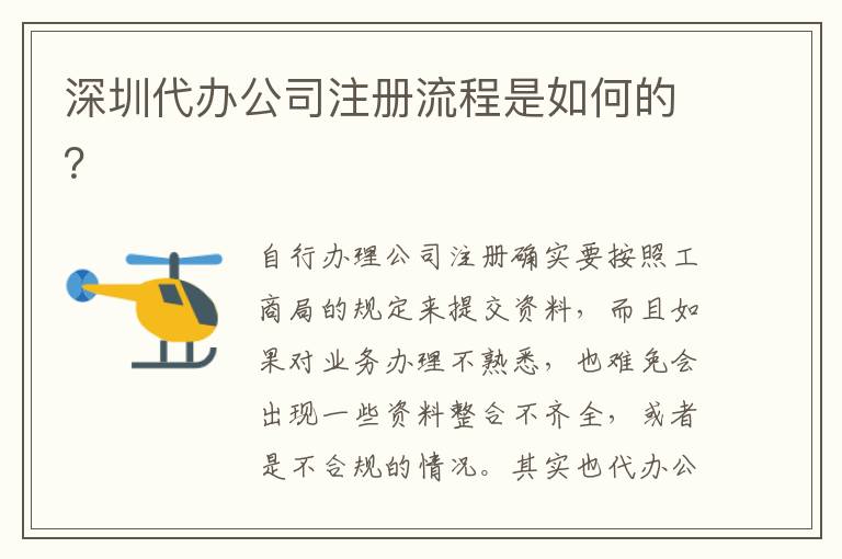 深圳代辦公司注冊流程是如何的？