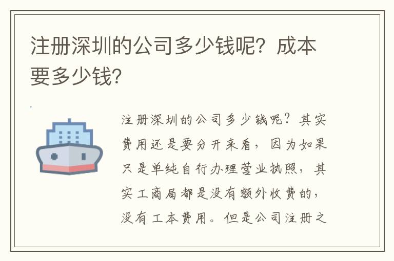 注冊深圳的公司多少錢呢？成本要多少錢？