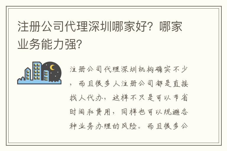 注冊(cè)公司代理深圳哪家好？哪家業(yè)務(wù)能力強(qiáng)？