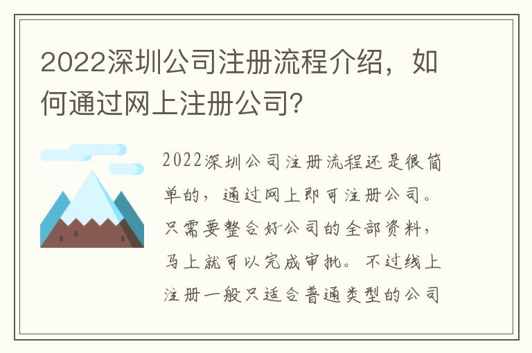 2022深圳公司注冊流程介紹，如何通過網(wǎng)上注冊公司？