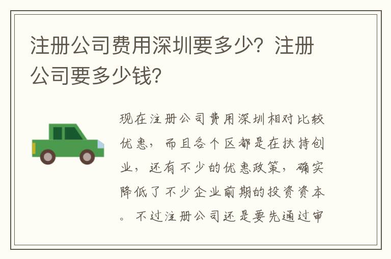 注冊公司費用深圳要多少？注冊公司要多少錢？
