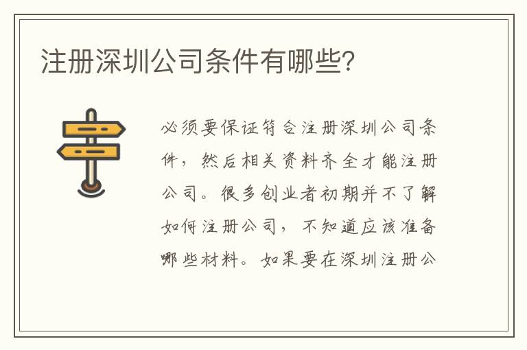 注冊(cè)深圳公司條件有哪些？