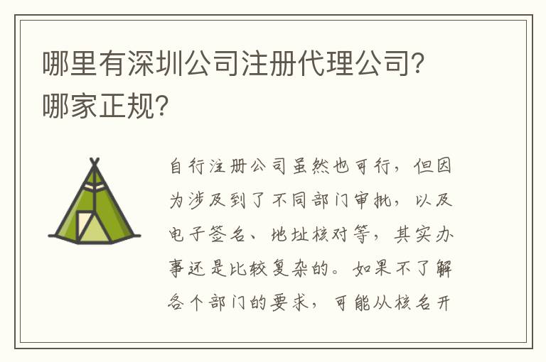 哪里有深圳公司注冊(cè)代理公司？哪家正規(guī)？