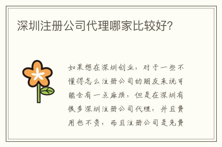 深圳注冊(cè)公司代理哪家比較好？