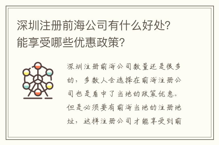 深圳注冊(cè)前海公司有什么好處？能享受哪些優(yōu)惠政策？