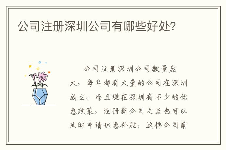 公司注冊深圳公司有哪些好處？