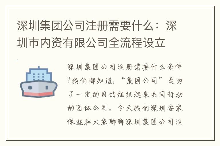 深圳集團(tuán)公司注冊需要什么：深圳市內(nèi)資有限公司全流程設(shè)立