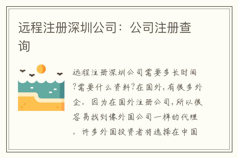 遠(yuǎn)程注冊(cè)深圳公司：公司注冊(cè)查詢