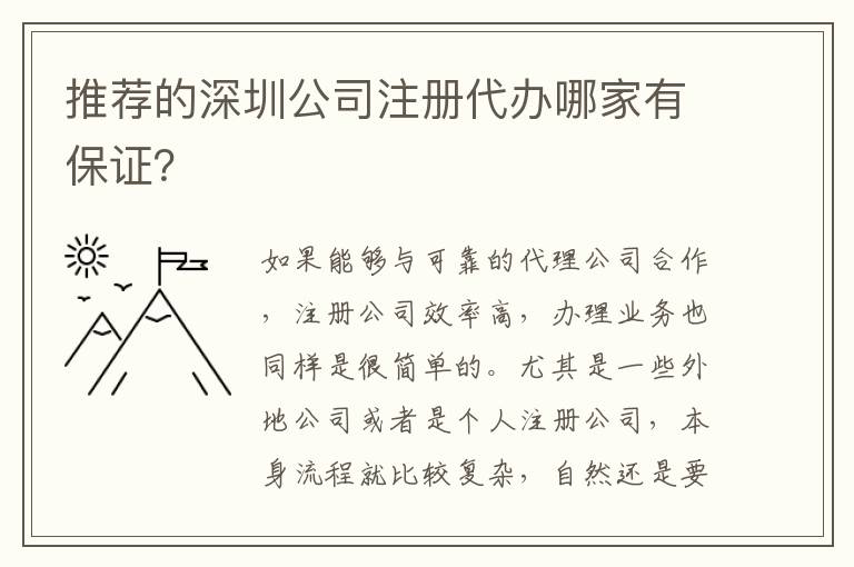 推薦的深圳公司注冊代辦哪家有保證？