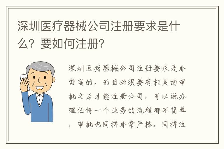 深圳醫(yī)療器械公司注冊要求是什么？要如何注冊？