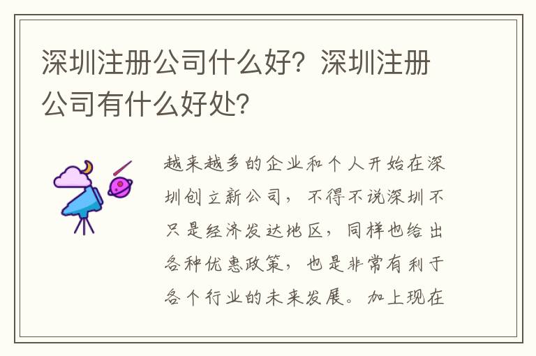 深圳注冊公司什么好？深圳注冊公司有什么好處？