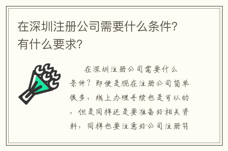 在深圳注冊公司需要什么條件？有什么要求？