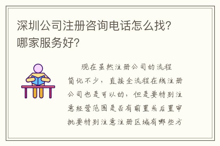 深圳公司注冊咨詢電話怎么找？哪家服務好？