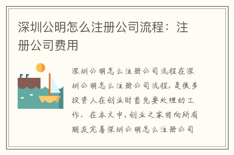 深圳公明怎么注冊公司流程：注冊公司費(fèi)用