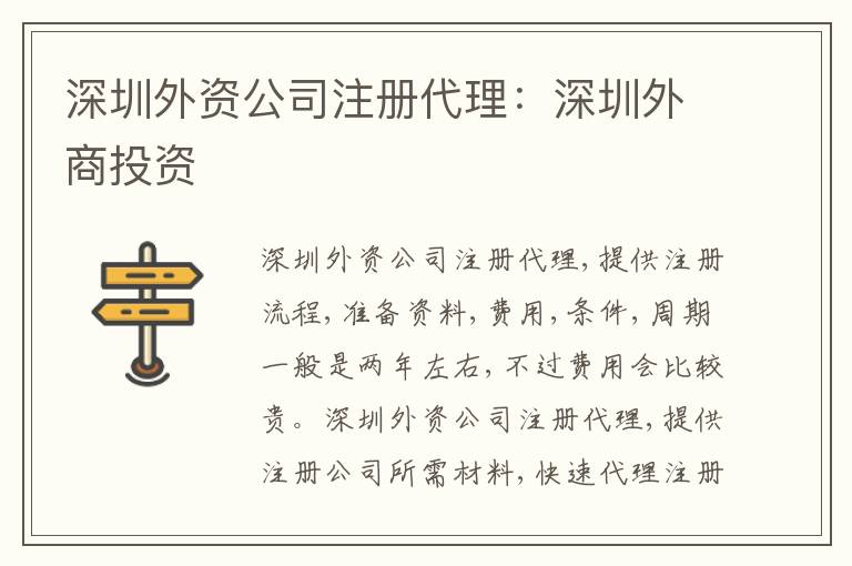 深圳外資公司注冊(cè)代理：深圳外商投資
