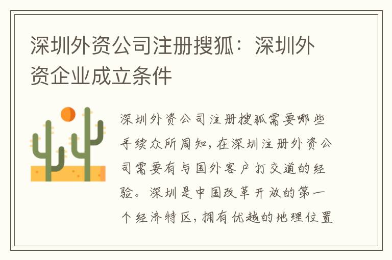深圳外資公司注冊(cè)搜狐：深圳外資企業(yè)成立條件