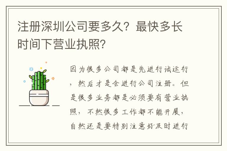 注冊(cè)深圳公司要多久？最快多長(zhǎng)時(shí)間下營(yíng)業(yè)執(zhí)照？