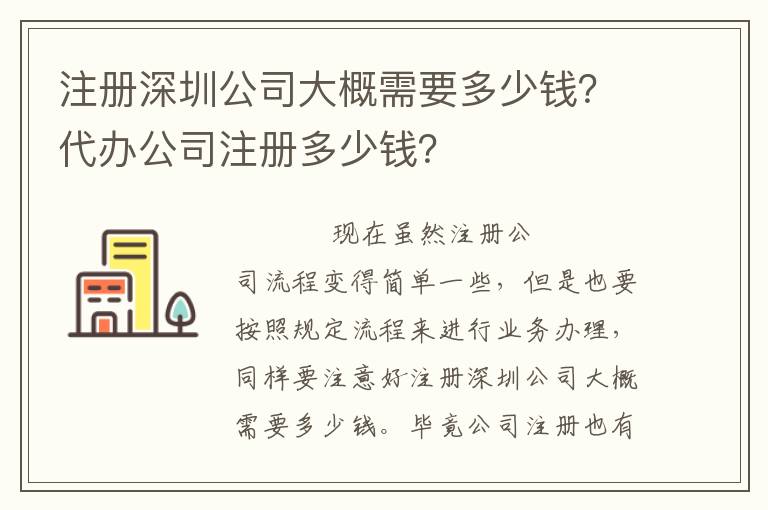 注冊深圳公司大概需要多少錢？代辦公司注冊多少錢？