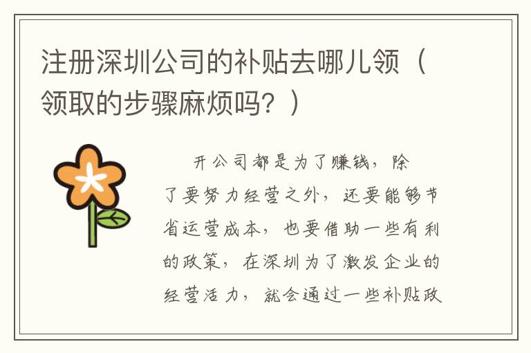 注冊深圳公司的補貼去哪兒領(lǐng)（領(lǐng)取的步驟麻煩嗎？）