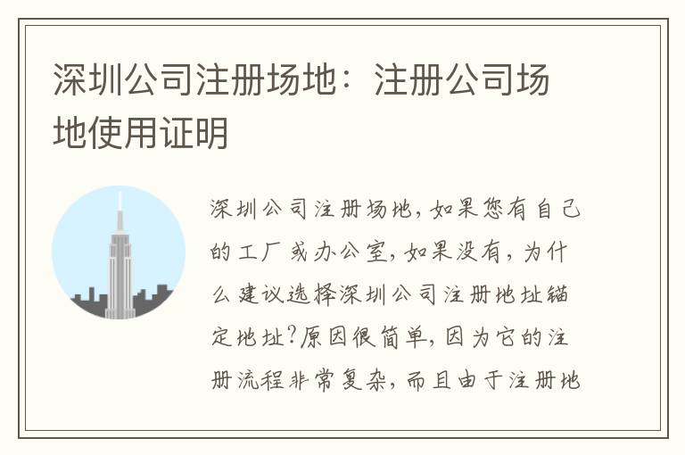深圳公司注冊(cè)場(chǎng)地：注冊(cè)公司場(chǎng)地使用證明
