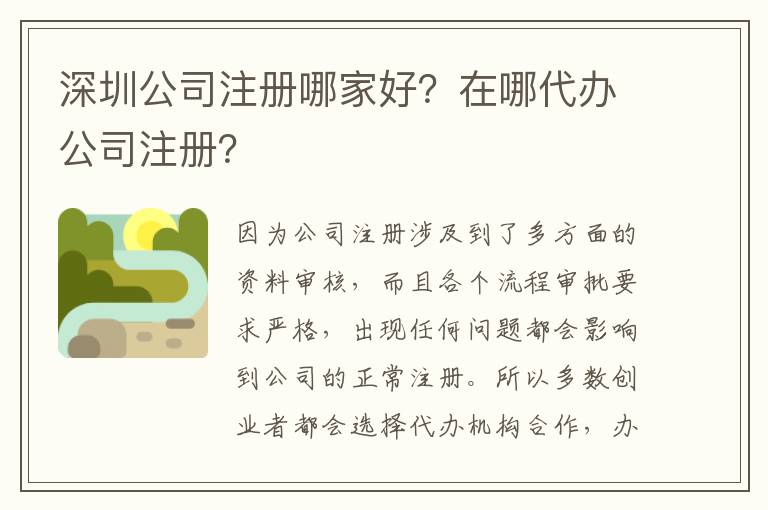 深圳公司注冊(cè)哪家好？在哪代辦公司注冊(cè)？