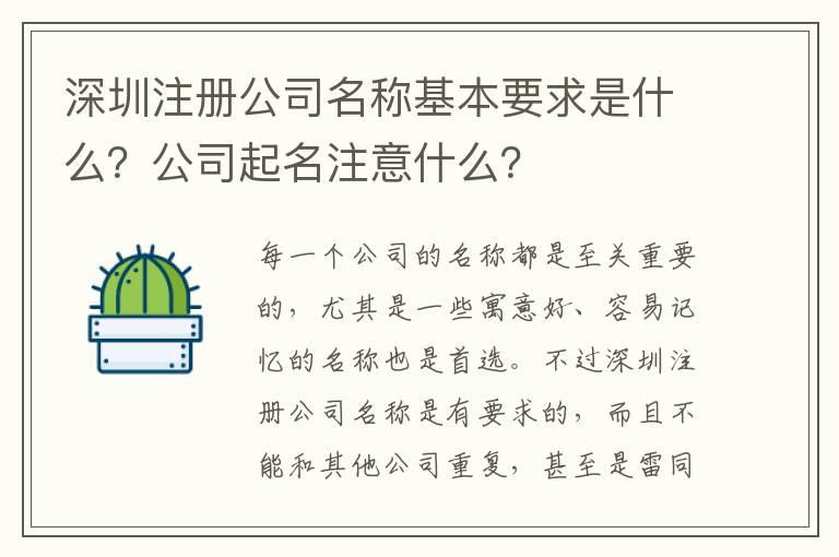 深圳注冊(cè)公司名稱基本要求是什么？公司起名注意什么？