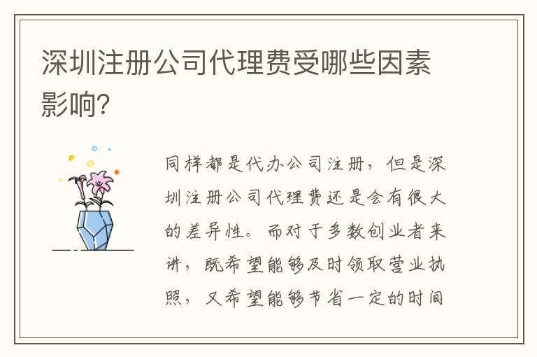 深圳注冊公司代理費(fèi)受哪些因素影響？