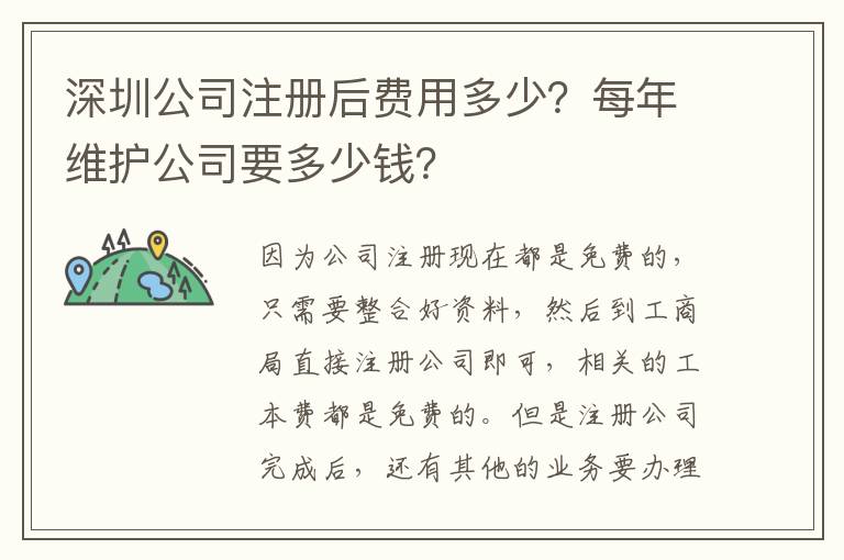 深圳公司注冊(cè)后費(fèi)用多少？每年維護(hù)公司要多少錢？
