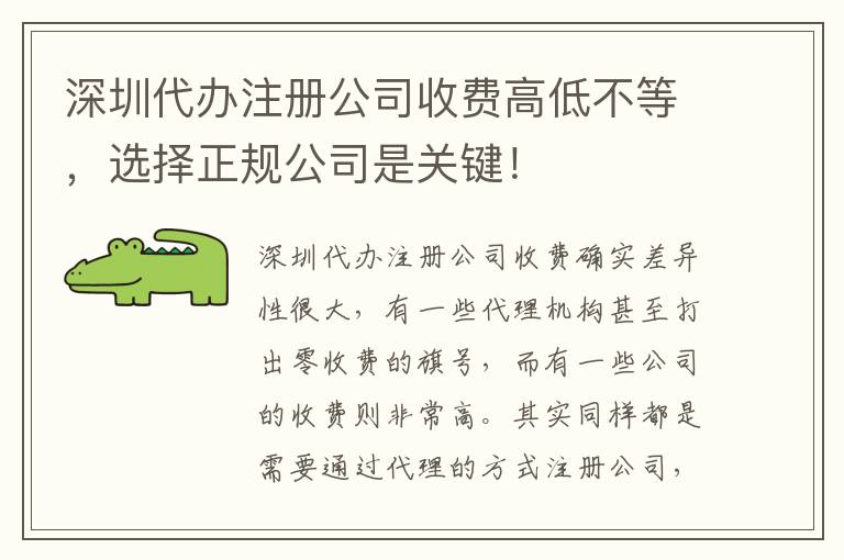 深圳代辦注冊公司收費(fèi)高低不等，選擇正規(guī)公司是關(guān)鍵！