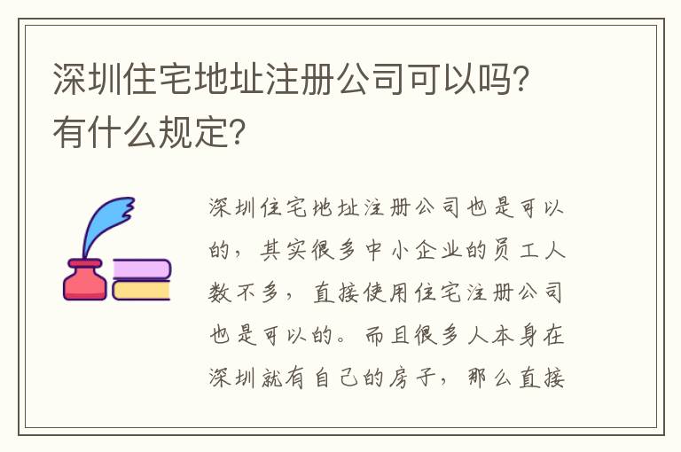 深圳住宅地址注冊公司可以嗎？有什么規(guī)定？