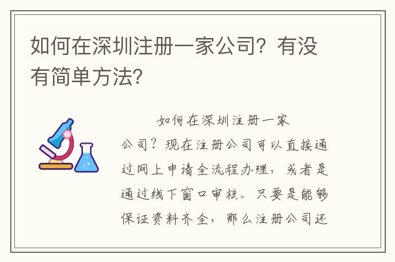 如何在深圳注冊一家公司？有沒有簡單方法？