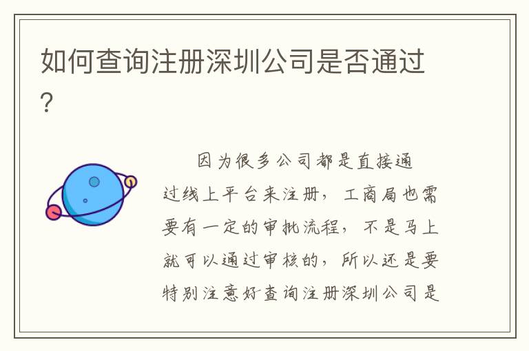 如何查詢注冊(cè)深圳公司是否通過(guò)？